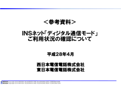 ＜参考資料＞ INSネット「ディジタル通信モード」 ご利用状況の確認