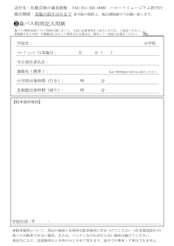森バス利用記入用紙 - 札幌芸術の森美術館