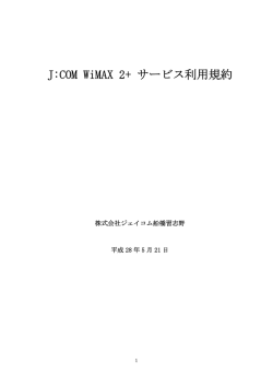 J:COM WiMAX 2+ サービス利用規約