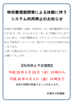 特別整理期間等による休館に伴う システム利用停止のお知らせ