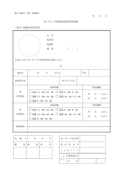 あいキッズ利用状況変更申請書
