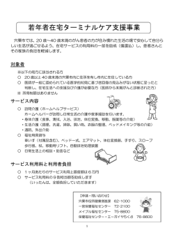 若年者在宅ターミナルケア支援事業