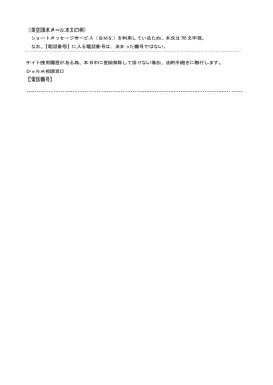 （架空請求メール本文の例） ショートメッセージサービス（SMS）を利用して