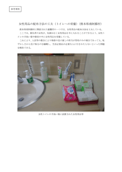 女性用品の配布方法の工夫（トイレへの常備）（熊本県南阿蘇村）