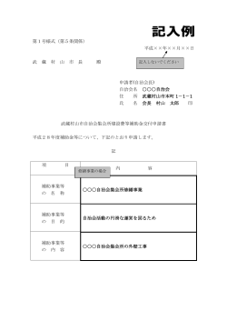 第1号様式（第5条関係） 平成××年××月××日 武 蔵 村 山 市 長 殿 申請