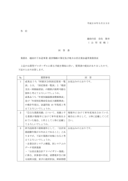 平成28年5月23日 各 位 越前市長 奈良 俊幸 （ 公 印 省 略 ） 回 答 書