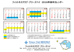 2016年後期カレンダー - フィットネスクラブ・ブリーズベイ