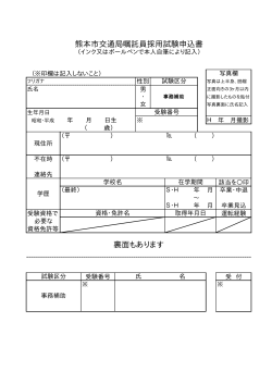 熊本市交通局嘱託員採用試験申込書 裏面もあります