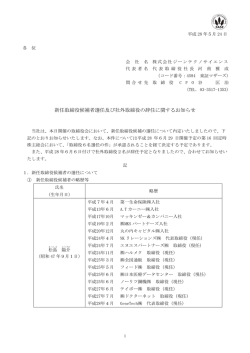 新任取締役候補者選任及び社外取締役の辞任に関するお知らせ