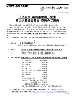 「平成 28 年熊本地震」災害 第 2 次義援金募金 寄託のご案内