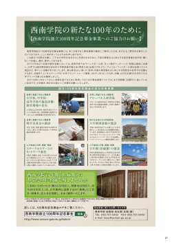 西南学院の新たな100年のために