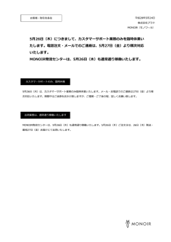 5月26日（木）につきまして、カスタマーサポート業務のみを臨時休業い た