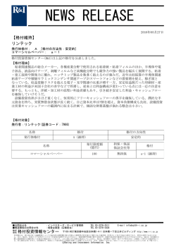 リンテックの発行体格付A[安定的]、CPa-1を維持