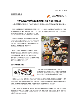 キャッスルプラザに日本料理「さがみ庭」を開店