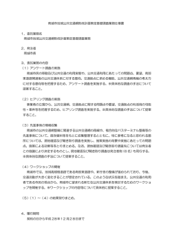 南城市地域公共交通網形成計画策定基礎調査業務仕様書 1．委託業務