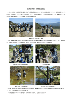 柴崎研究室 現地調査報告
