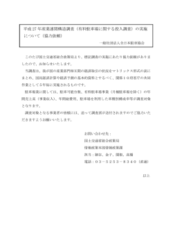 （有料駐車場に関する投入調査）の実施 について