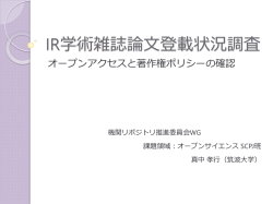 IR学術雑誌論文登載状況調査