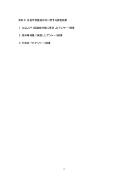 資料5 生涯学習推進状況に関する調査結果 1 コミュニティ協議会対象に