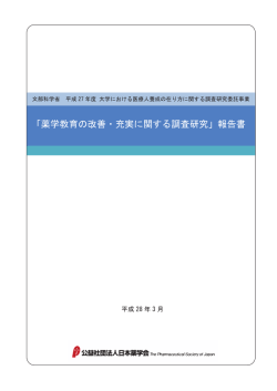 「薬学教育の改善・充実に関する調査研究」報告書