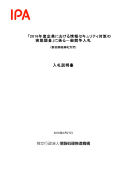 「2016年度企業における情報セキュリティ対策の 実態調査」に係る一般