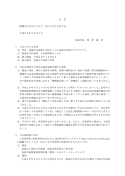公 告 - 鳥取市公式ウェブサイト