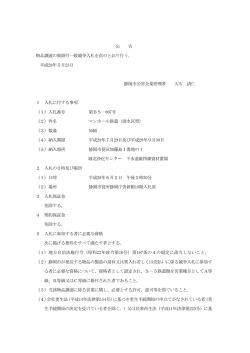 公 告 物品調達の制限付一般競争入札を次のとおり行う。 平成