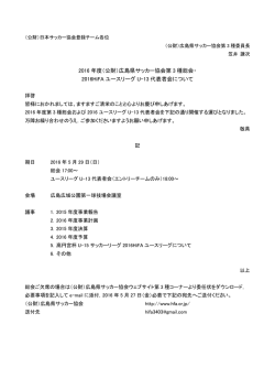 （公財）広島県サッカー協会第 3 種総会・ 2016HiFA ユースリーグ U
