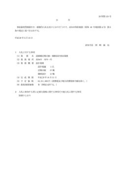 28 契第125 号 公 告 事後審査型制限付き一般競争入札を次のとおり