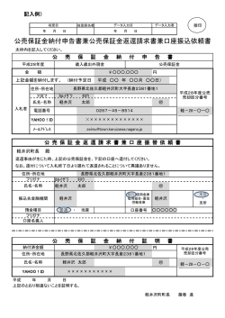 公売保証金納付申告書兼公売保証金返還請求書兼口座振込