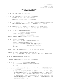 JRFU セーフティーアシスタント 認定講習会開催実施要項 1．主 催 (公財