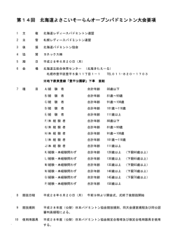 開催要項（PDF） - 北海道バドミントン協会