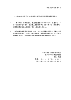 ベトナムにおける干ばつ・塩水遡上被害に対する 緊急無償資金協力