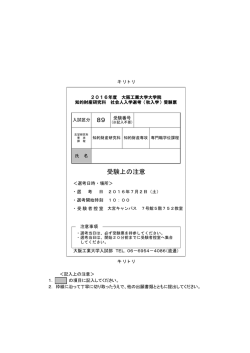 受験上の注意 - 大阪工業大学
