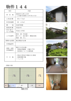 （間取り図） 項目 内容 所 在 地 高梁市川上町上大竹 土地面積 約175