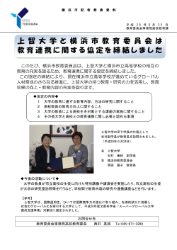 上 智 大 学 と 横 浜 市 教 育 委 員 会 は 教育連携に関する協定を締結しま