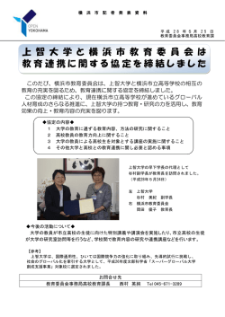 上 智 大 学 と 横 浜 市 教 育 委 員 会 は 教育連携に関する協定を締結しま