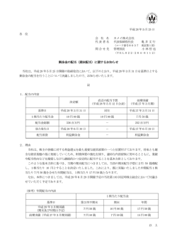 剰余金の配当（期末配当）に関するお知らせ