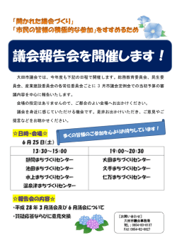議会報告会を開催します！