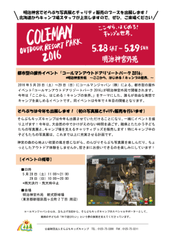 コールマンアウトドアリゾートパーク2016（写真展とチャリティ販売）