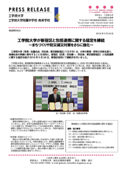 工学院大学が新宿区と包括連携に関する協定を締結～まちづくりや防災