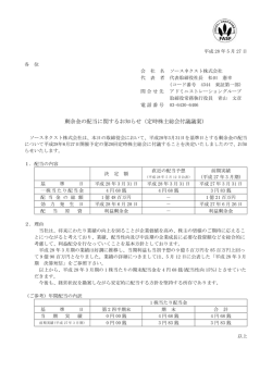 剰余金の配当に関するお知らせ（定時株主総会付議議案）