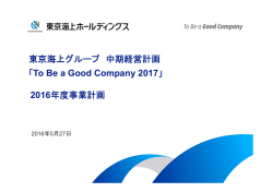 東京海上グループ 中期経営計画 「To Be a Good Company 2017