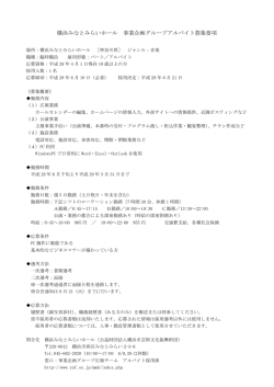 横浜みなとみらいホール 事業企画グループアルバイト募集要項