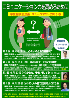 学生相談室企画 グループアワー2016 春