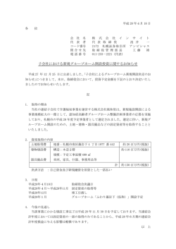 子会社における新規グループホーム開設投資に関するお知らせ