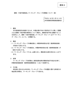 資料3 規制・行政手続見直しワーキング・グループの開催について（案）