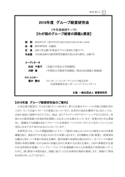 2016年度 グループ経営研究会