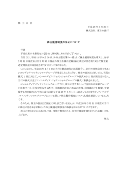 株主優待制度の休止について