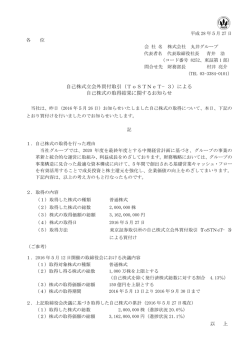 自己株式立会外買付取引（ToSTNeT−3）による 自己